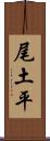 尾土平 Scroll