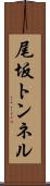 尾坂トンネル Scroll