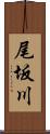 尾坂川 Scroll