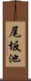 尾坂池 Scroll