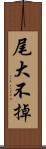 尾大不掉 Scroll