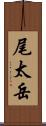 尾太岳 Scroll