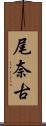 尾奈古 Scroll