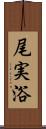 尾実浴 Scroll
