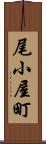 尾小屋町 Scroll