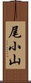尾小山 Scroll