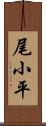 尾小平 Scroll