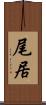 尾居 Scroll