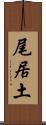 尾居土 Scroll