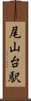 尾山台駅 Scroll