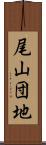 尾山団地 Scroll
