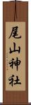 尾山神社 Scroll