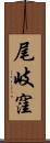 尾岐窪 Scroll