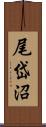 尾岱沼 Scroll