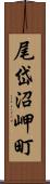 尾岱沼岬町 Scroll