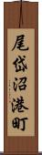 尾岱沼港町 Scroll