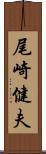 尾崎健夫 Scroll