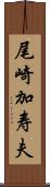 尾崎加寿夫 Scroll