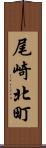 尾崎北町 Scroll
