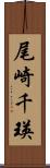尾崎千瑛 Scroll