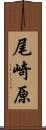 尾崎原 Scroll