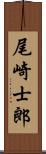 尾崎士郎 Scroll