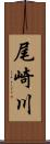 尾崎川 Scroll