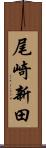 尾崎新田 Scroll