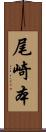 尾崎本 Scroll