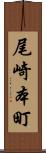 尾崎本町 Scroll