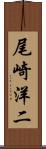 尾崎洋二 Scroll