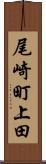 尾崎町上田 Scroll