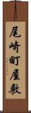 尾崎町屋敷 Scroll