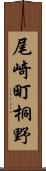 尾崎町桐野 Scroll