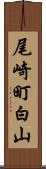 尾崎町白山 Scroll