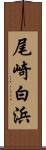 尾崎白浜 Scroll