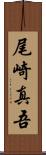 尾崎真吾 Scroll