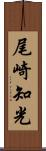 尾崎知光 Scroll