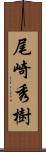 尾崎秀樹 Scroll