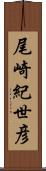 尾崎紀世彦 Scroll