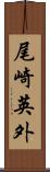 尾崎英外 Scroll