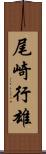 尾崎行雄 Scroll