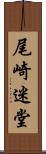 尾崎迷堂 Scroll