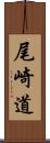尾崎道 Scroll