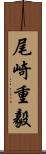 尾崎重毅 Scroll