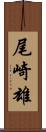 尾崎雄 Scroll