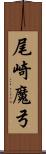 尾崎魔弓 Scroll