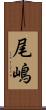 尾嶋 Scroll