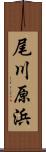 尾川原浜 Scroll