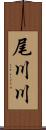 尾川川 Scroll